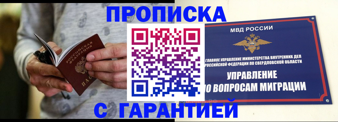 прописка гарантия в Сочи