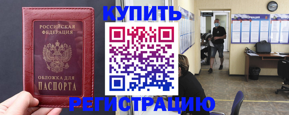 прописка штамп в Сочи