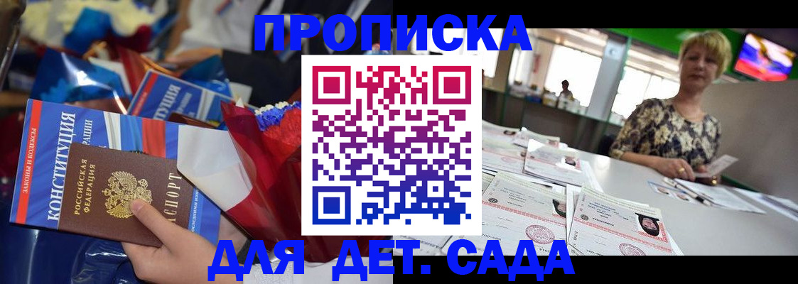 регистрация для дет. сада в Сочи